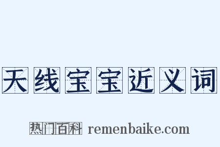 天线宝宝近义词是什么意思的图片